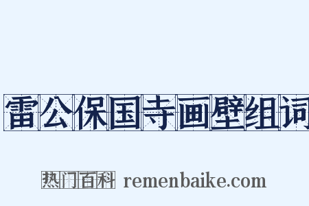 雷公保国寺画壁组词是什么意思的图片
